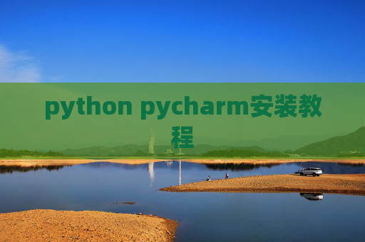 python pycharm安装教程