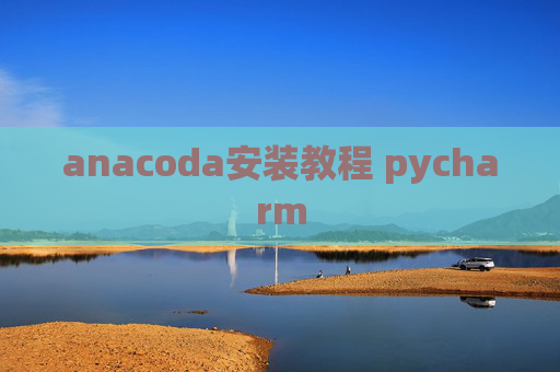 anacoda安装教程 pycharm