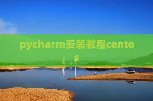 pycharm安装教程centos