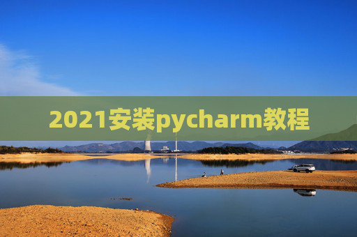 2021安装pycharm教程